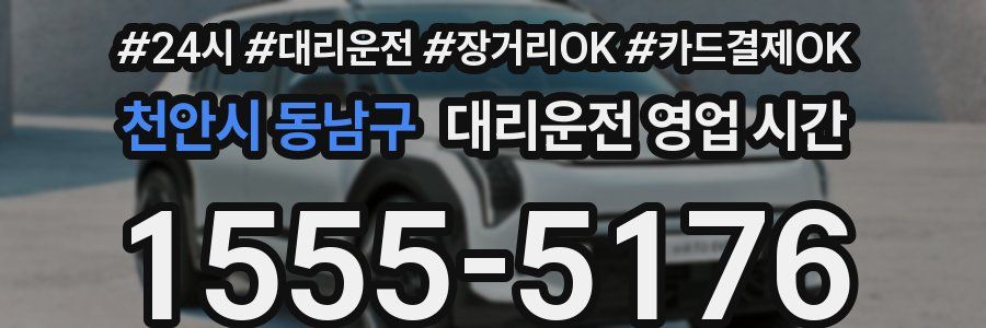 천안시 동남구 대리운전 영업 시간