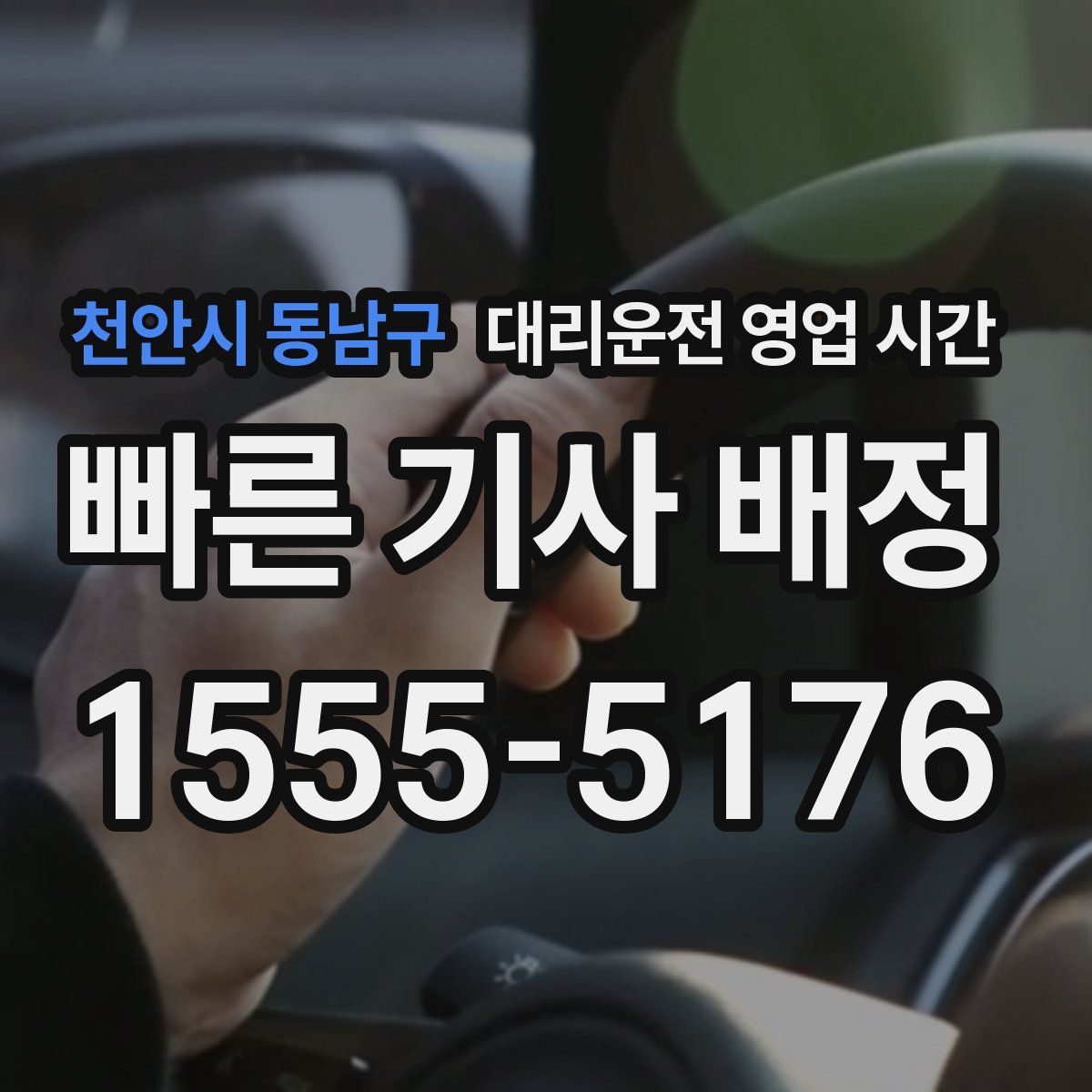 천안시 동남구 대리운전 영업 시간