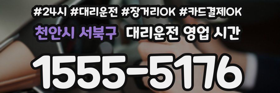 천안시 서북구 대리운전 영업 시간