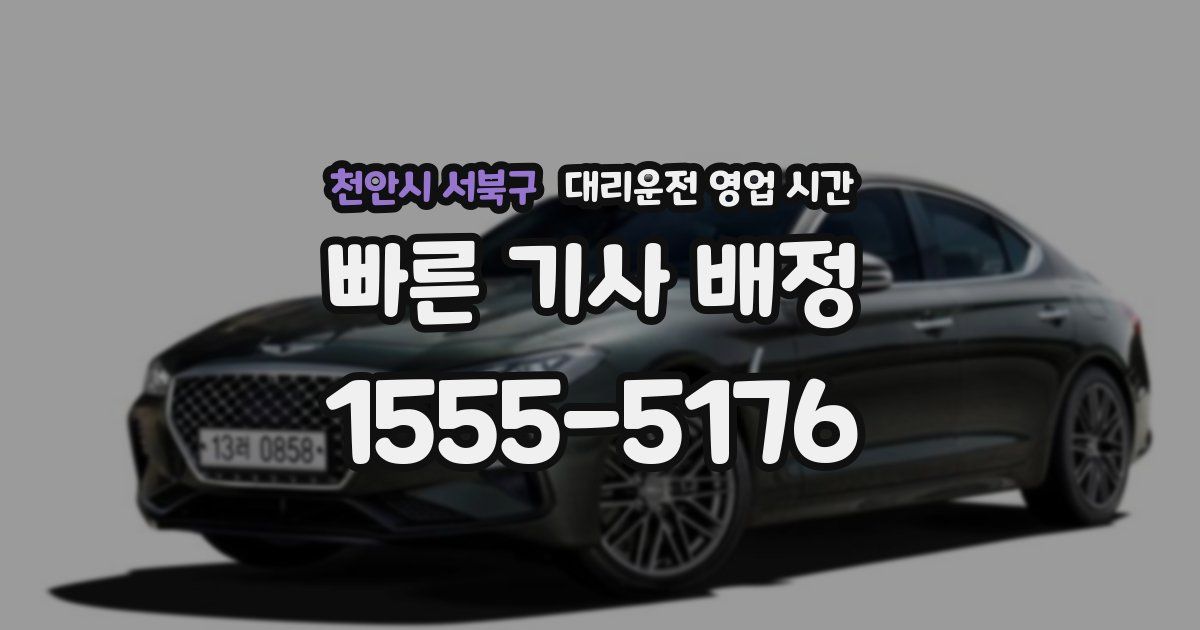 천안시 서북구 대리운전 영업 시간