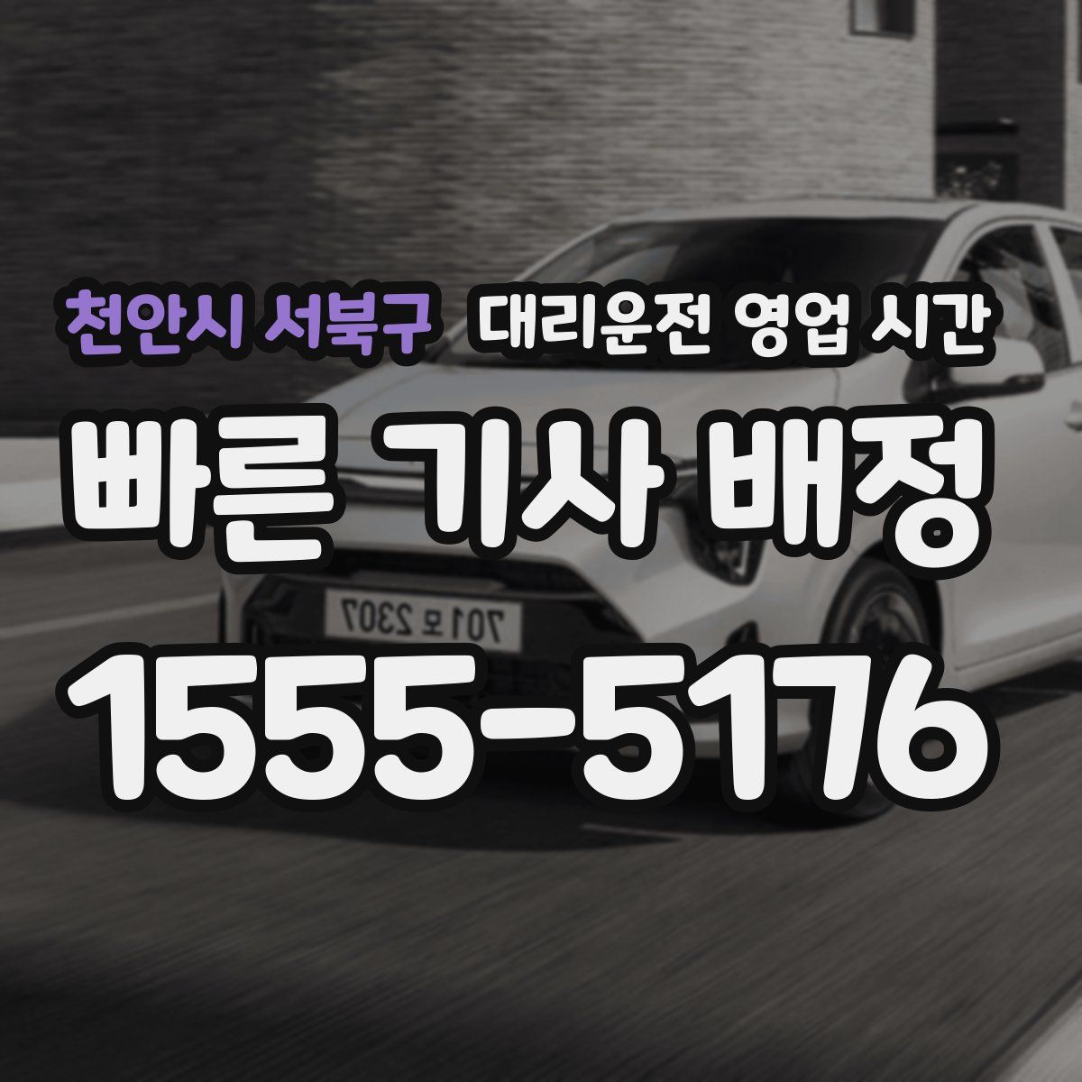 천안시 서북구 대리운전 영업 시간