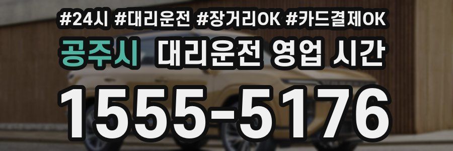 공주시 대리운전 영업 시간