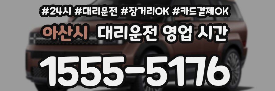 아산시 대리운전 영업 시간