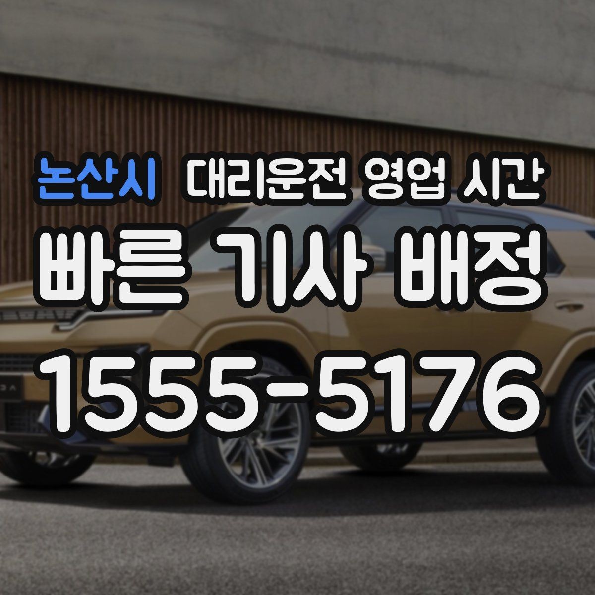 논산시 대리운전 영업 시간 기사 배차가 수월한 밤 시간
