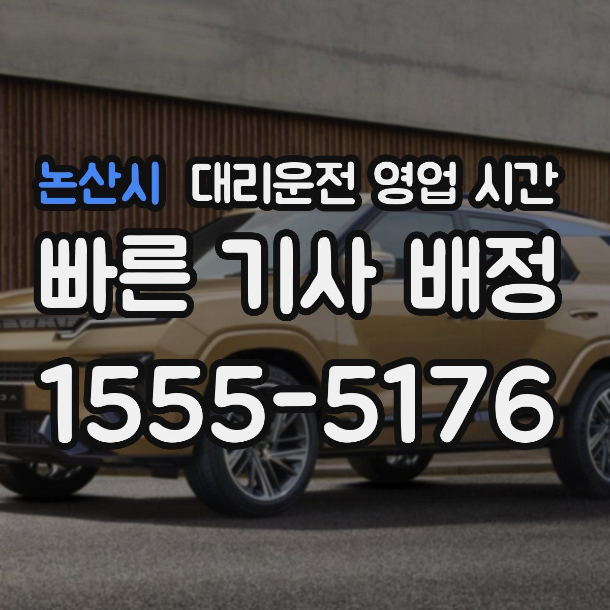 논산시 대리운전 영업 시간