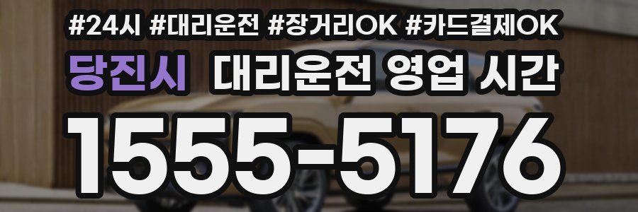 당진시 대리운전 영업 시간
