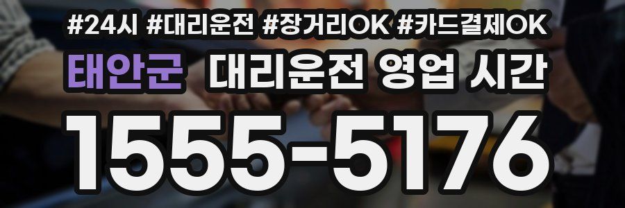 태안군 대리운전 영업 시간