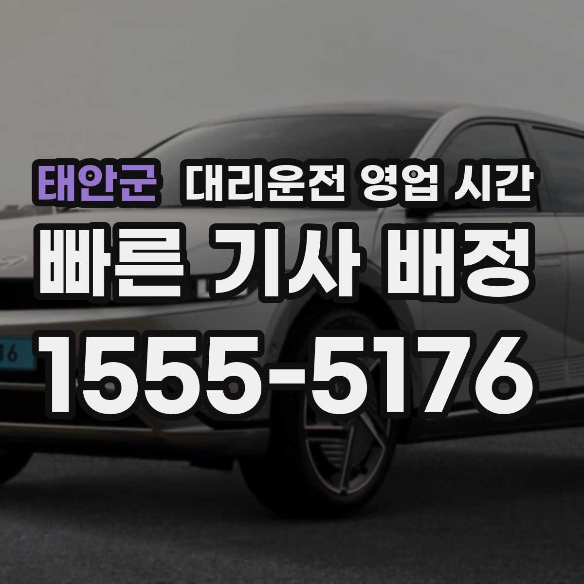 태안군 대리운전 영업 시간