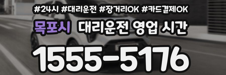 목포시 대리운전 영업 시간