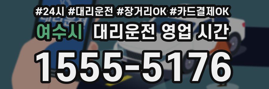 여수시 대리운전 영업 시간