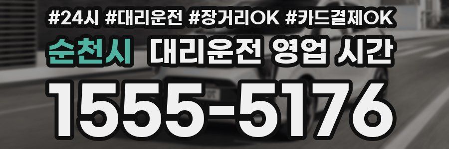순천시 대리운전 영업 시간