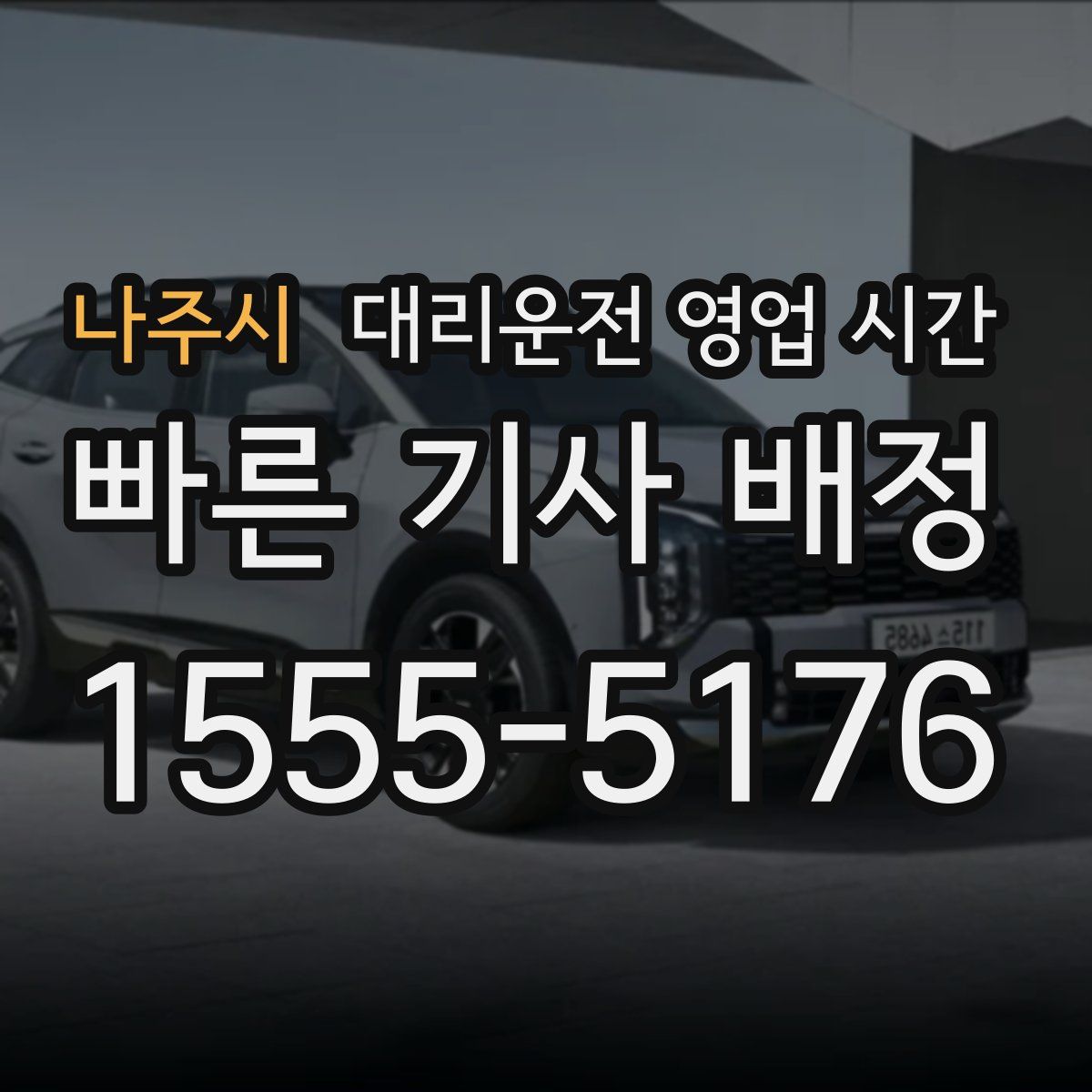 나주시 대리운전 영업 시간