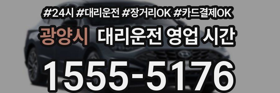 광양시 대리운전 영업 시간