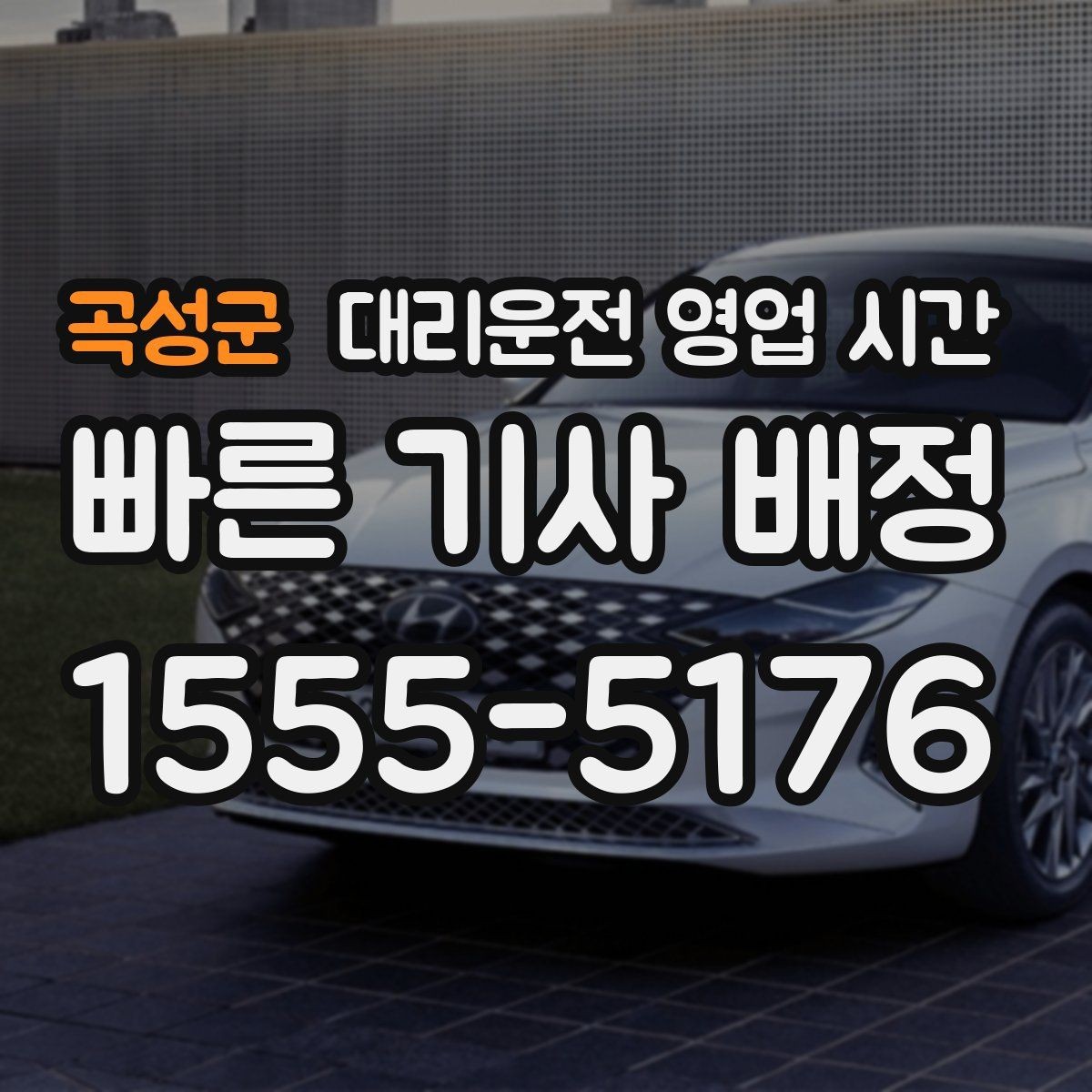 곡성군 대리운전 영업 시간 늦은 밤 예약 접수 시 참고할 점