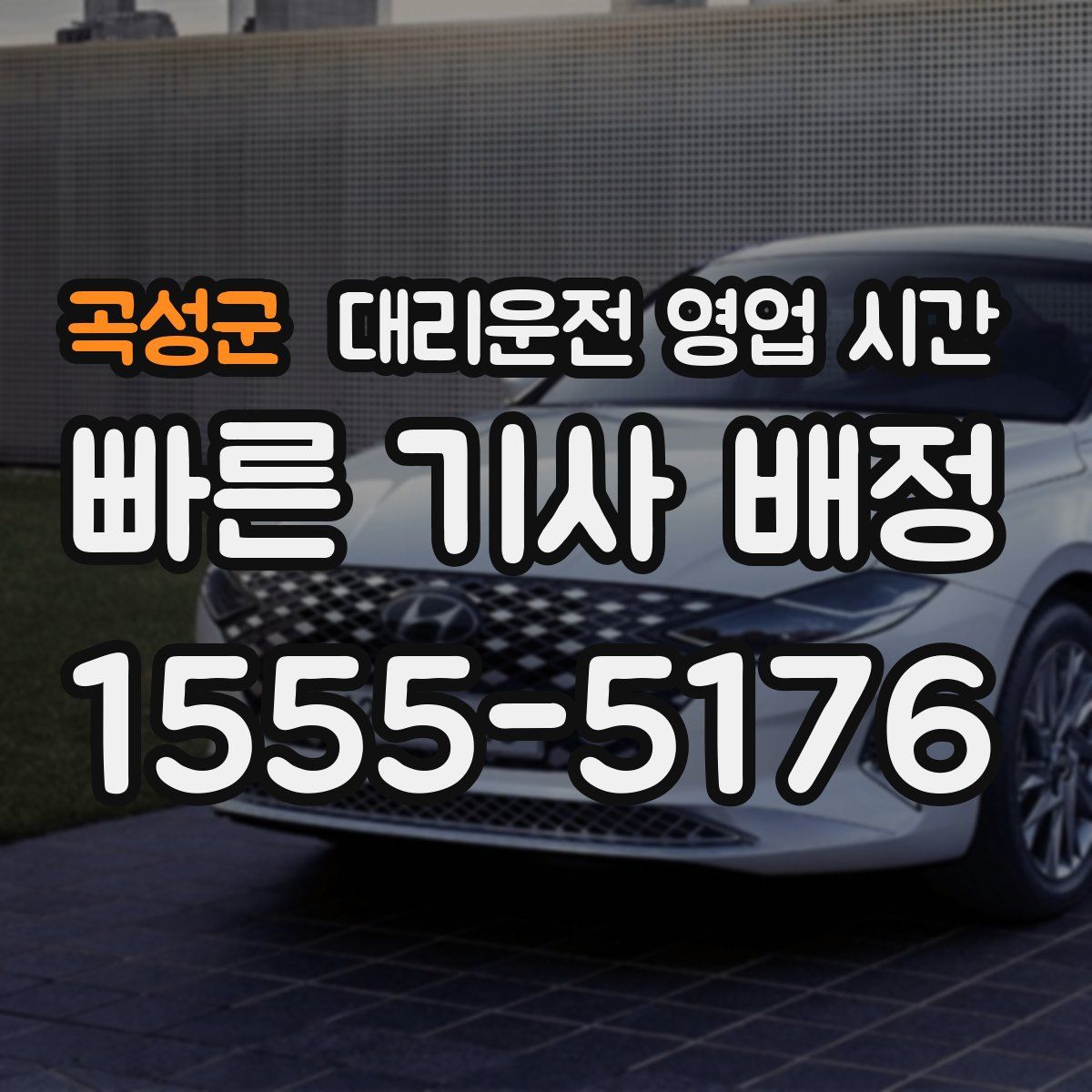곡성군 대리운전 영업 시간