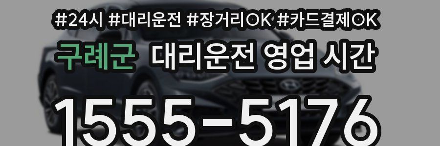 구례군 대리운전 영업 시간