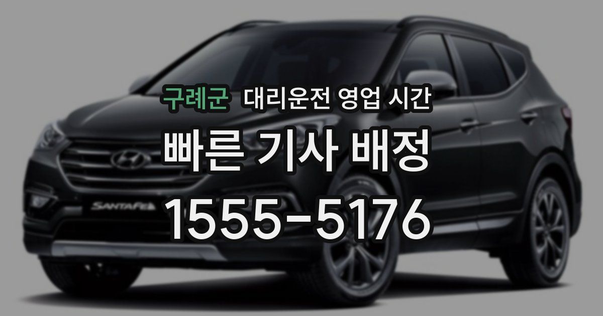 구례군 대리운전 영업 시간