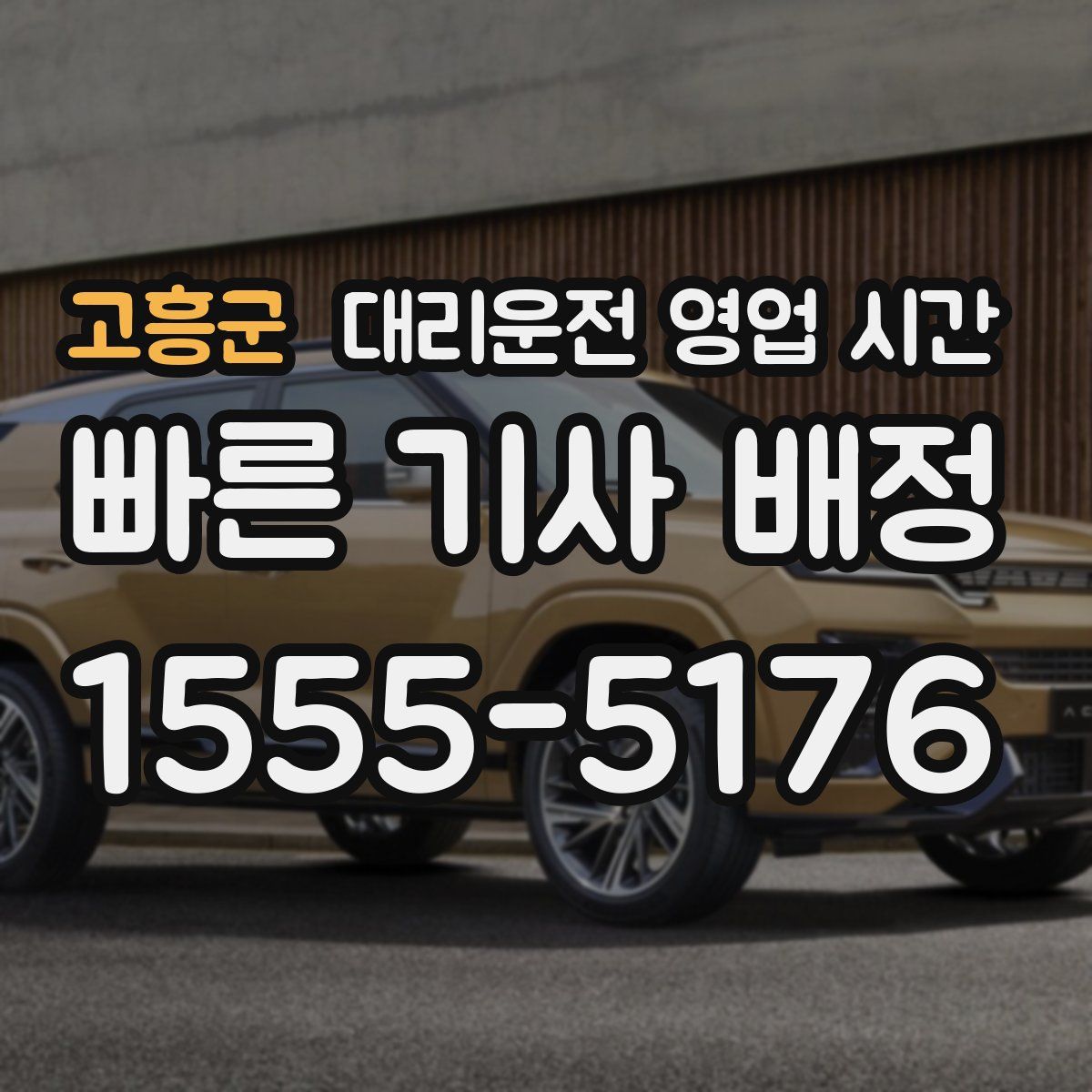 고흥군 대리운전 영업 시간