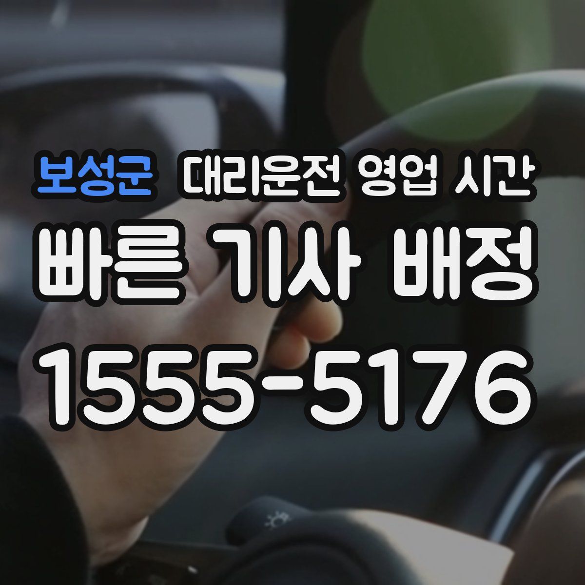 보성군 대리운전 영업 시간