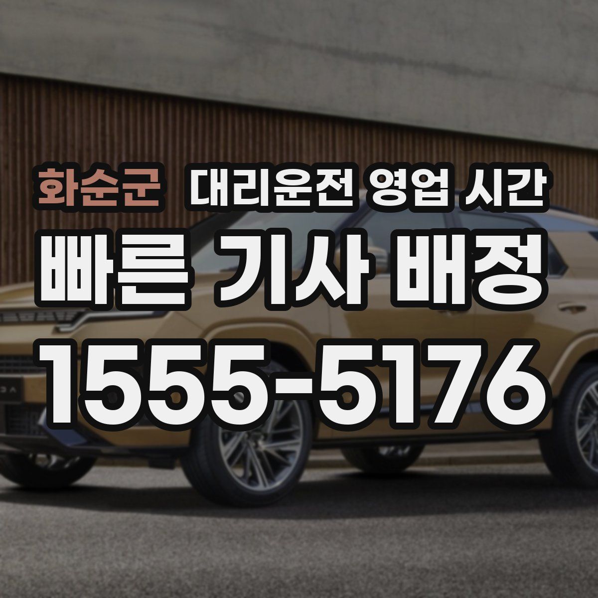 화순군 대리운전 영업 시간