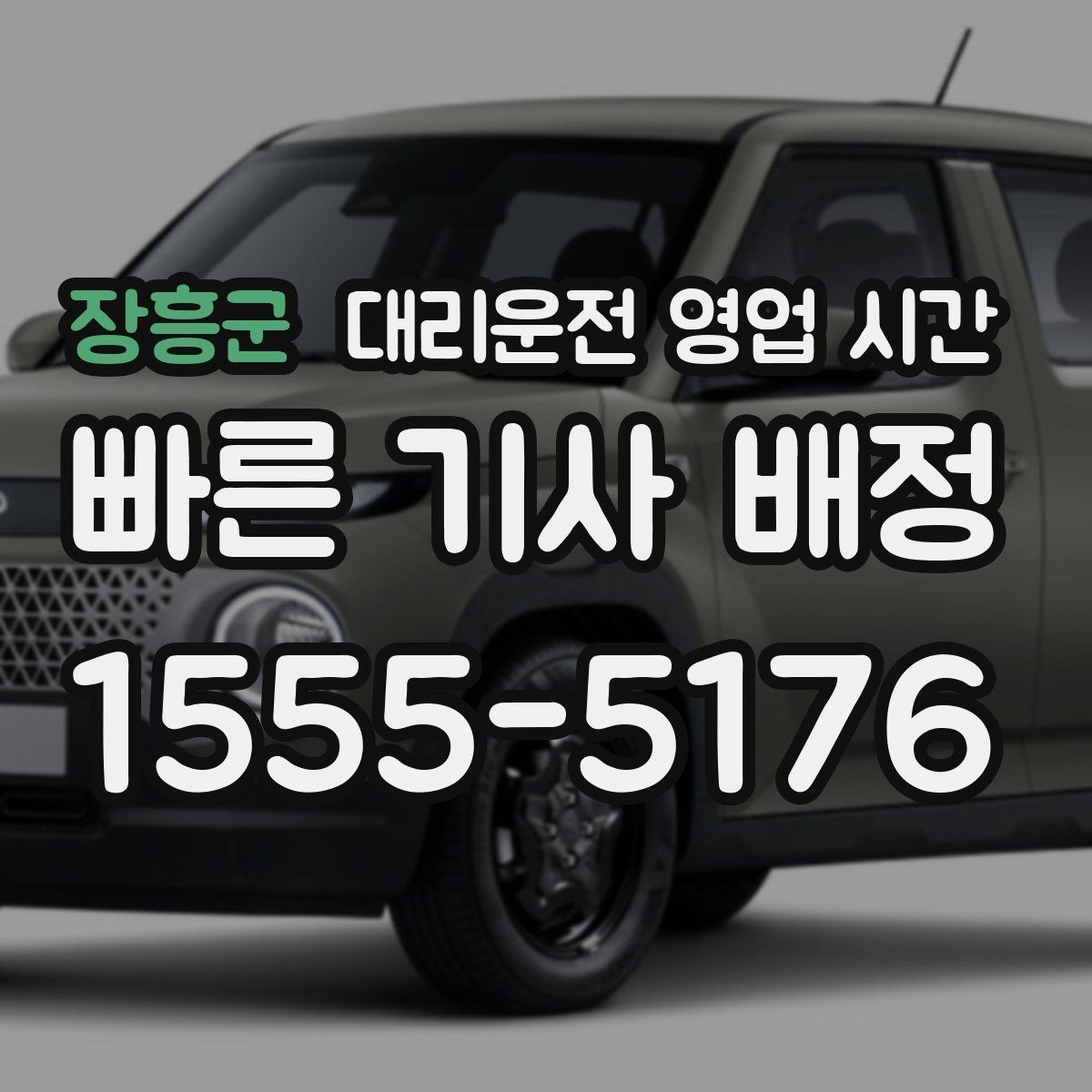 장흥군 대리운전 영업 시간 야간 문의가 가능한 창구