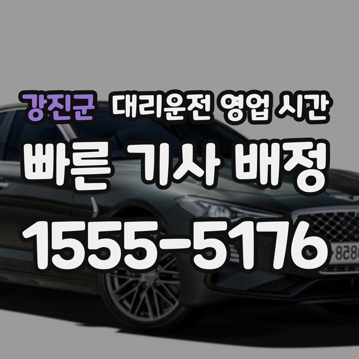 강진군 대리운전 영업 시간