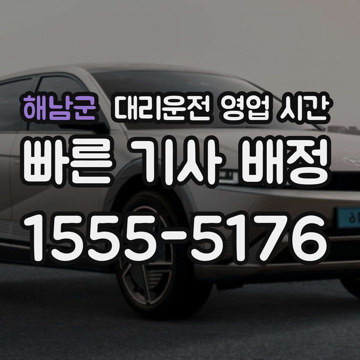 해남군 대리운전 영업 시간