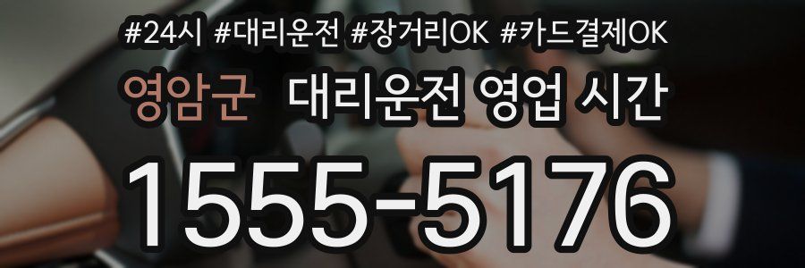 영암군 대리운전 영업 시간