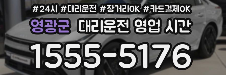 영광군 대리운전 영업 시간
