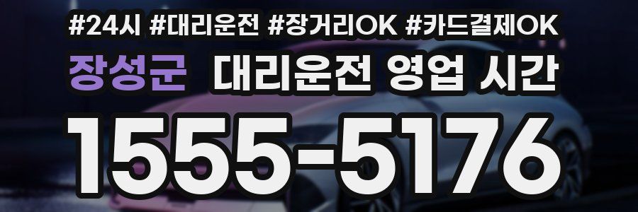 장성군 대리운전 영업 시간