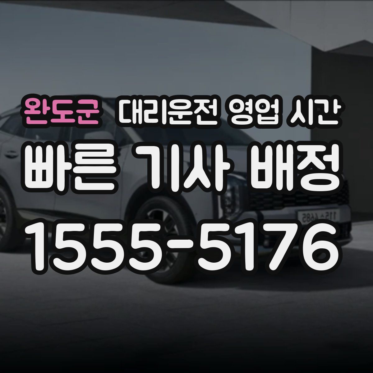 완도군 대리운전 영업 시간