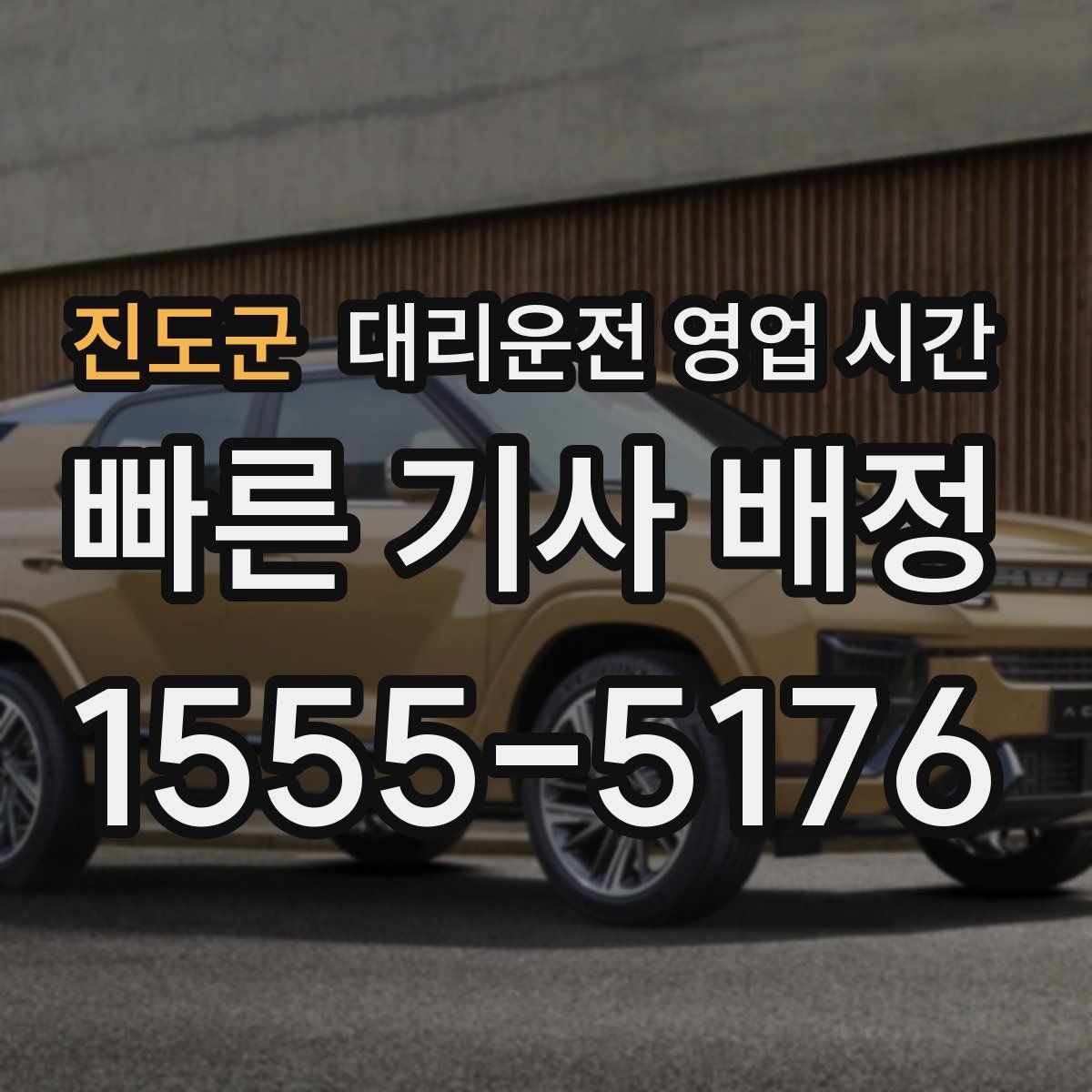 진도군 대리운전 영업 시간