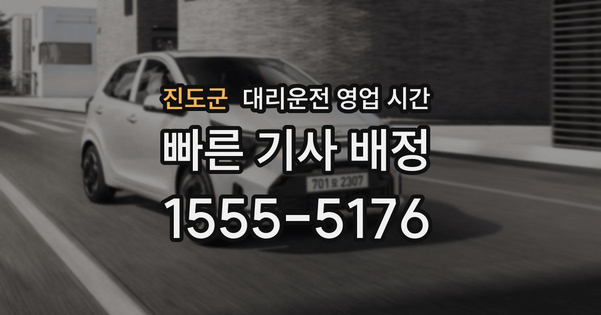 진도군 대리운전 영업 시간
