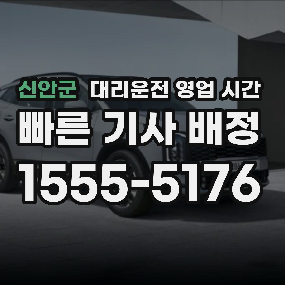 신안군 대리운전 영업 시간