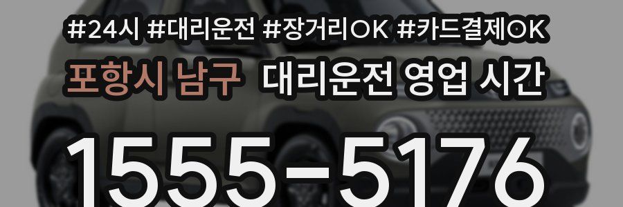 포항시 남구 대리운전 영업 시간