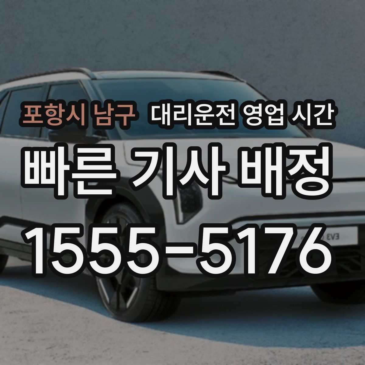 포항시 남구 대리운전 영업 시간
