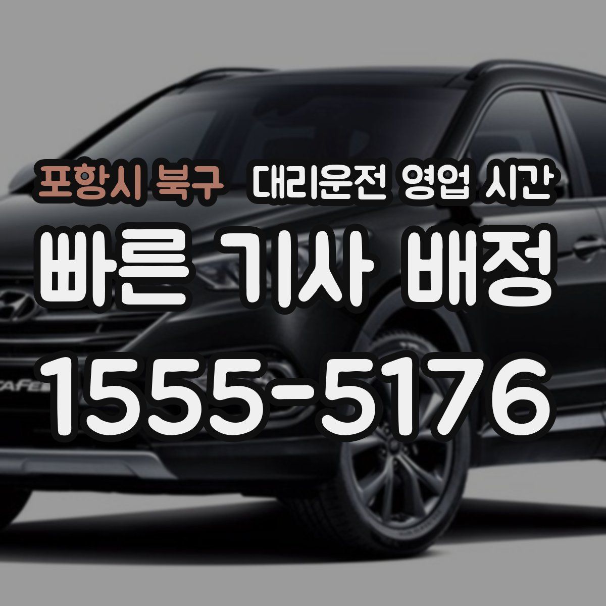포항시 북구 대리운전 영업 시간