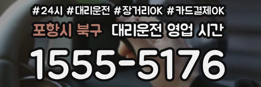 포항시 북구 대리운전 영업 시간