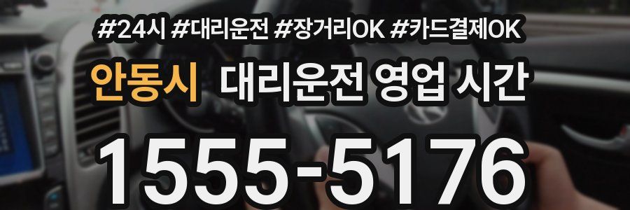 안동시 대리운전 영업 시간