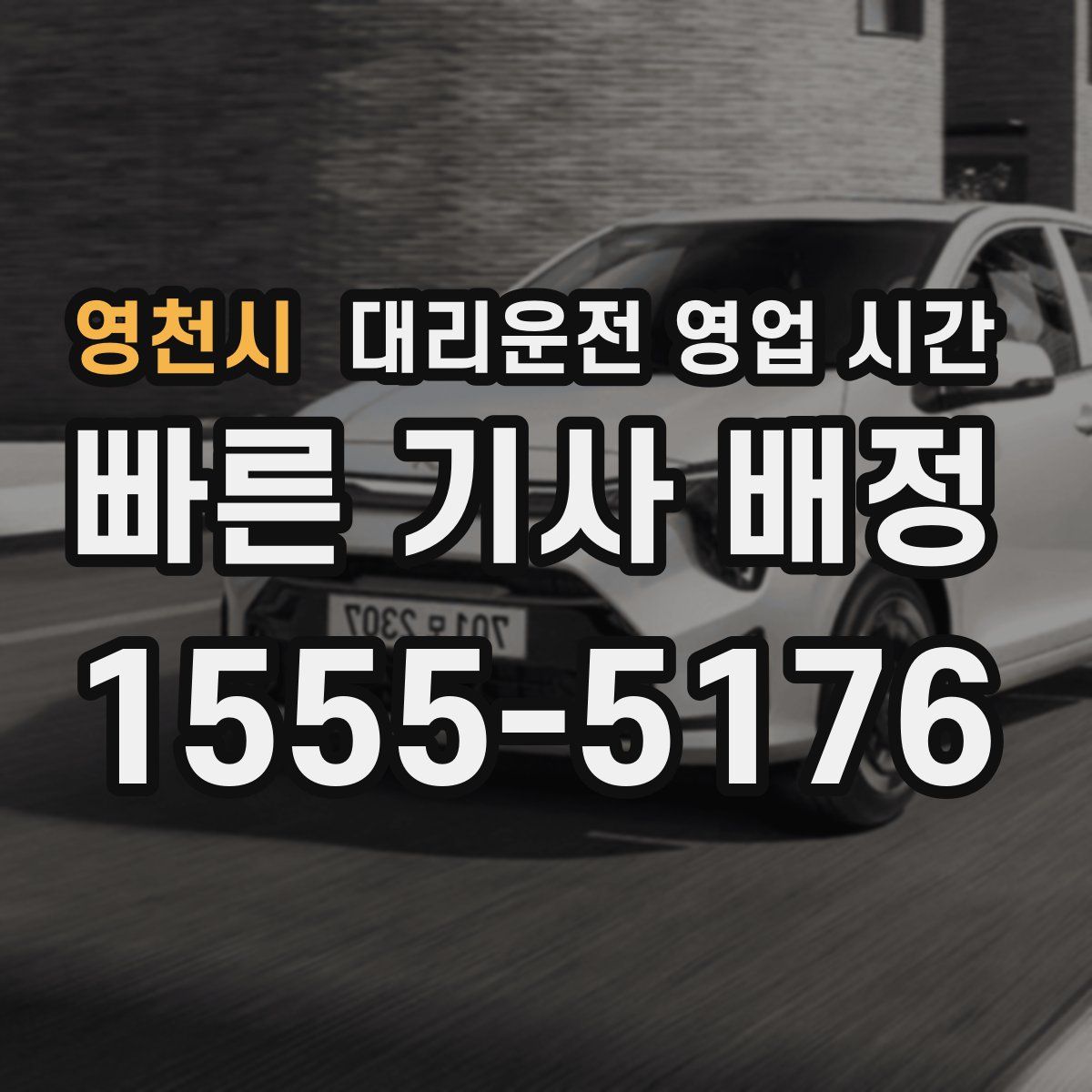 영천시 대리운전 영업 시간