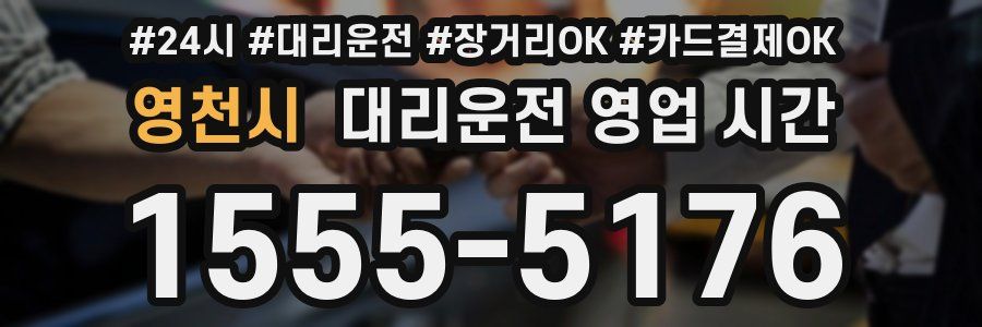 영천시 대리운전 영업 시간