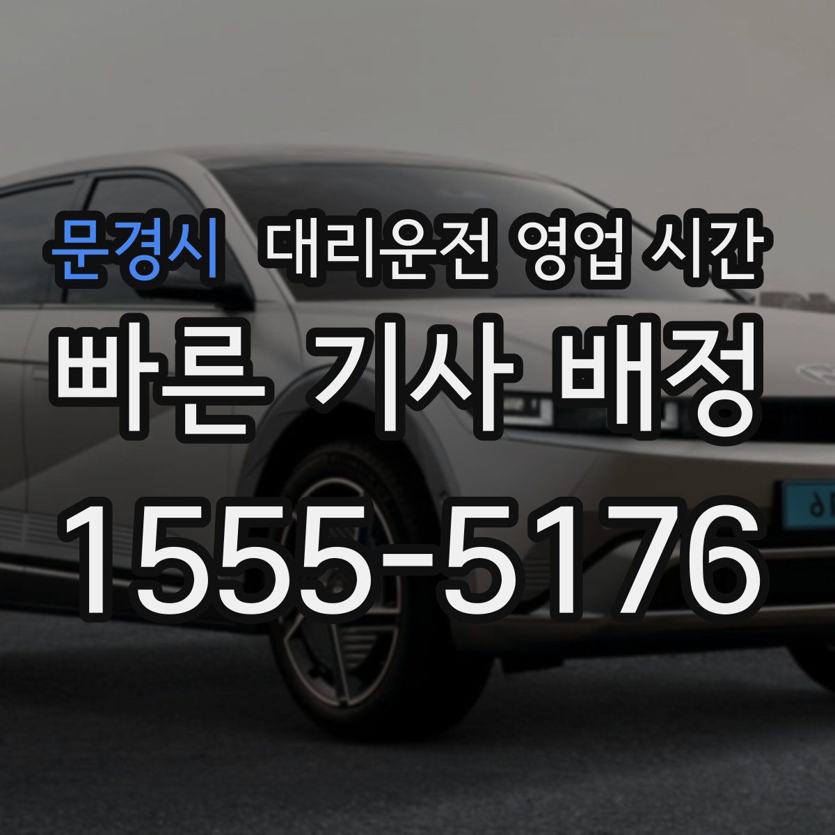 문경시 대리운전 영업 시간