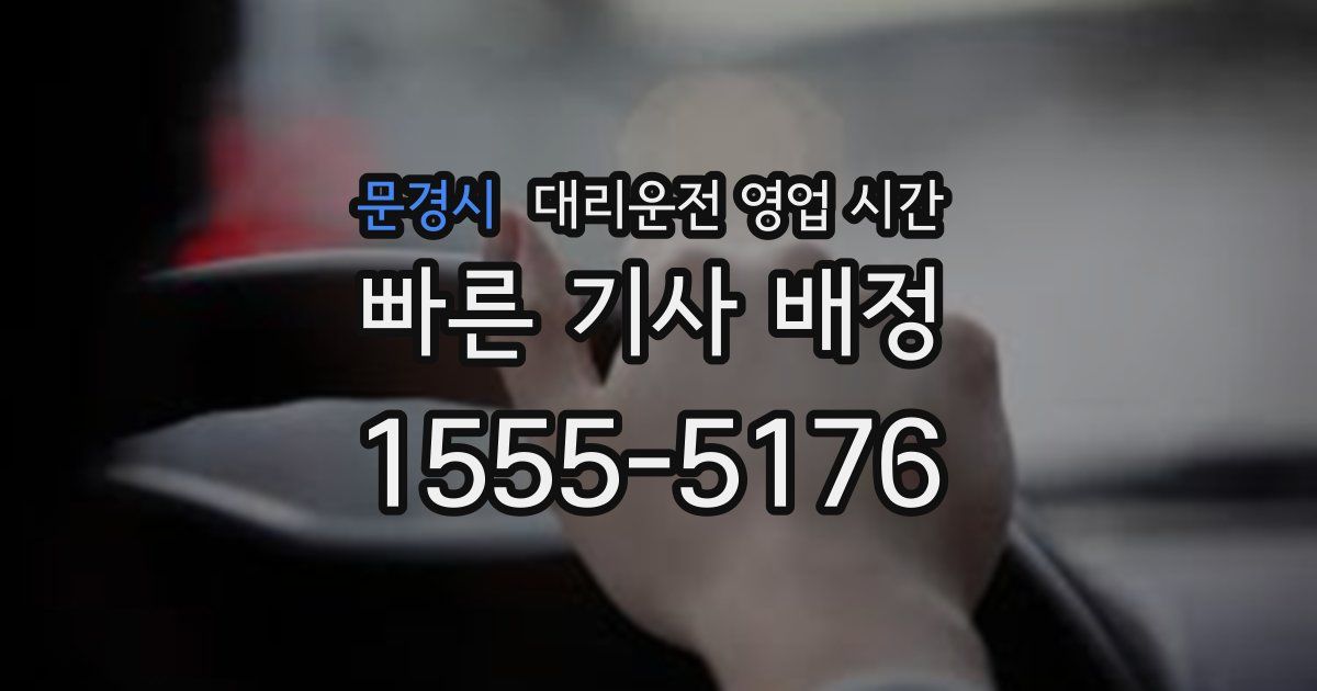 문경시 대리운전 영업 시간