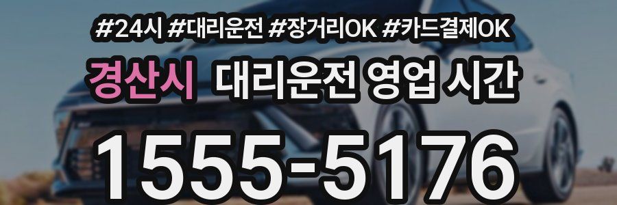 경산시 대리운전 영업 시간