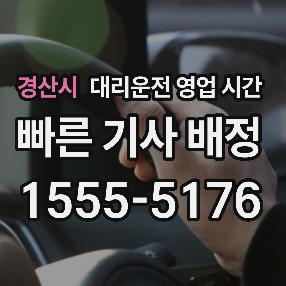 경산시 대리운전 영업 시간