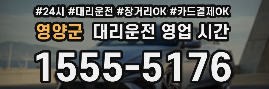 영양군 대리운전 영업 시간