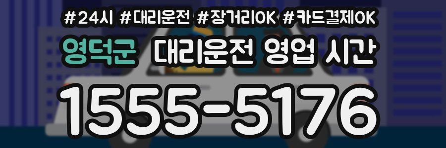 영덕군 대리운전 영업 시간