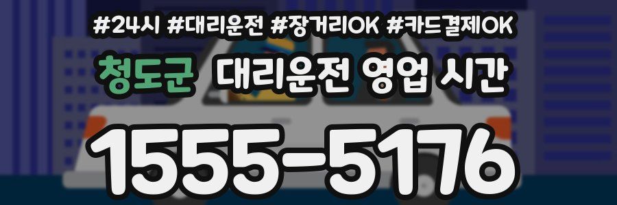 청도군 대리운전 영업 시간