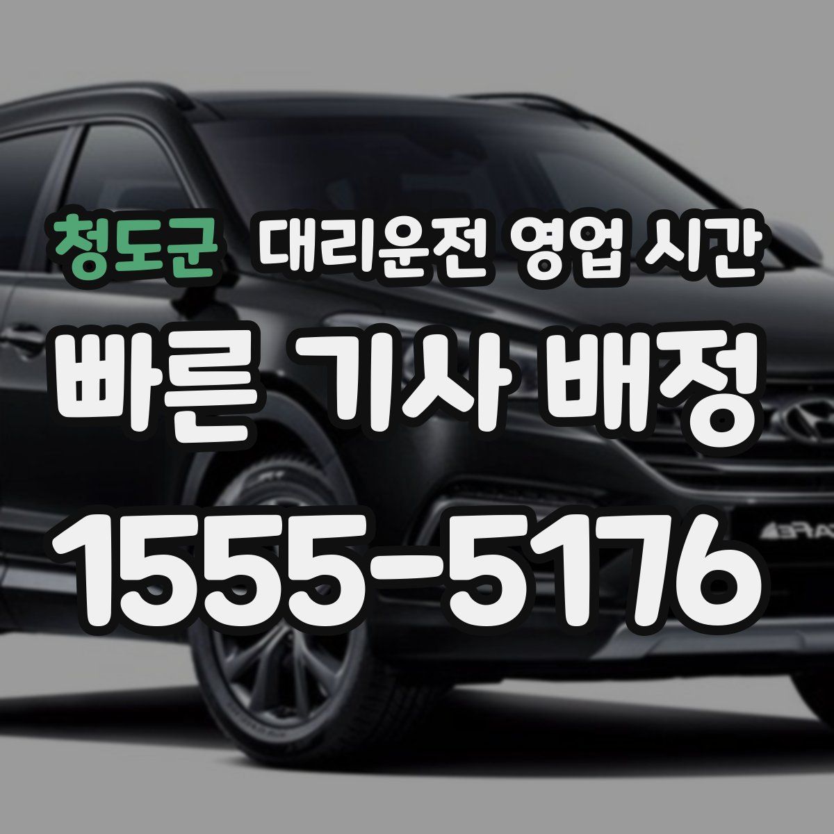 청도군 대리운전 영업 시간
