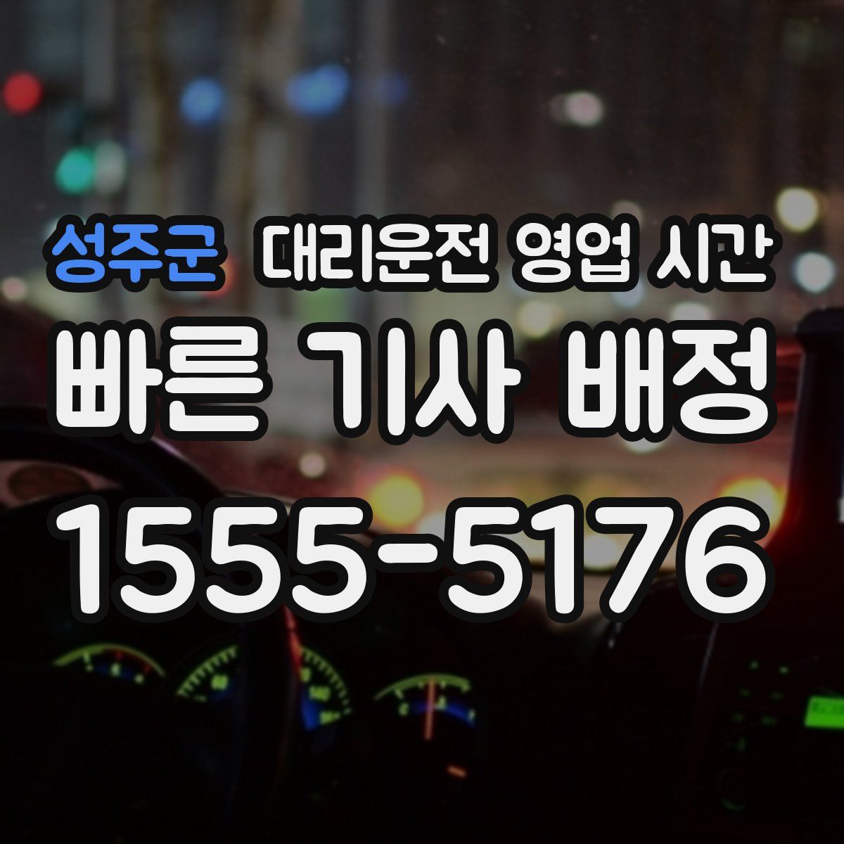 성주군 대리운전 영업 시간